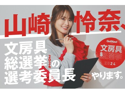 山崎怜奈が“選考委員長”に就任しイベントにも登場！ 最新文房具の頂点を決める「文房具総選挙2024」が開催決定