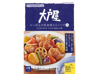 【4月15日発売】レシピ本「大戸屋　にっぽんの定食屋さんレシピ　最新決定版」が発売。