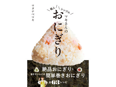 【5月2日発売】料理研究家ワタナベマキさん最新刊は今、大人気の「おにぎり」のレシピ本！　具材１つか２つで簡単に作れるのがうれしい