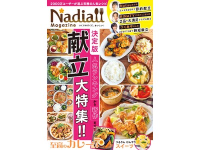 人気の献立を総力特集！　Nadia magazine vol.12発売