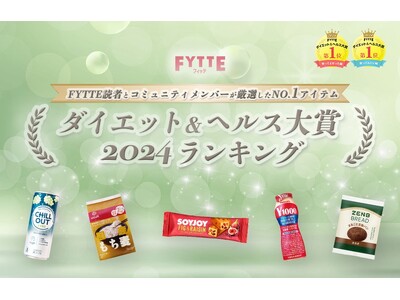 ヘルシー感度の高いユーザーが選ぶ人気のアイテムは？ダイエット＆健康情報メディア「FYTTE」恒例の「ダイ...