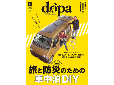 キャンピングカーで災害に備える『dopa（ドゥーパ！）』2024年7月号（158号）発売