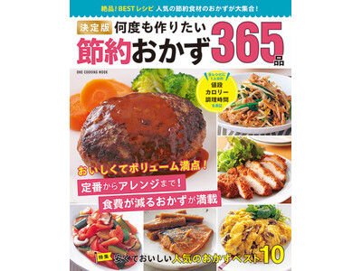 【6月26日発売】値上げラッシュに負けない！ 365日、おいしい節約が実現できるレシピ本「決定版　何度も...