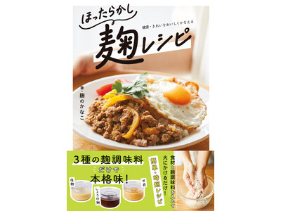 【6月27日発売】ほったらかしでおいしい！麹の力で簡単レシピ『ほったらかし麹レシピ』が発売