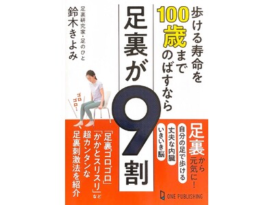 【８月１日発売】一生元気に自分の足で歩きたかったら、ケアすべきは足裏！ 30年で30万人の足裏を見てきた足裏研究家が教える、健康長寿の新メソッド本が発売！