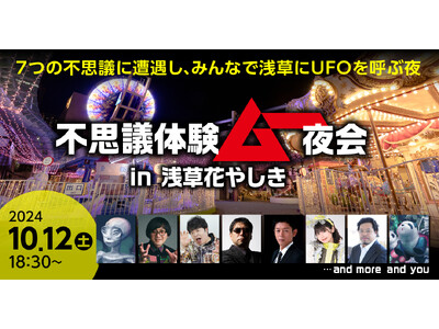 創刊45周年を迎える「ムー」が日本最古の遊園地「浅草花やしき」 をジャック！？「不思議体験ムー夜会 in...