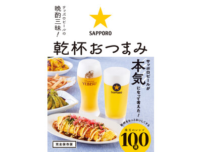 【9月12日発売】140年以上愛され続けているビールメーカーが本気になって考えた！　「サッポロビールの晩酌三昧！　乾杯おつまみ」が発売。