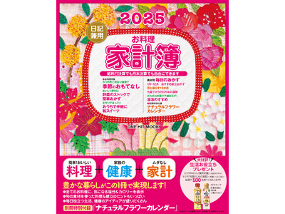 【9月27日発売】和めるお花の写真がいっぱい。華やかなキルトの表紙が毎年大好評！ 日記感覚でつけられるお料理家計簿のロングセラー「２０２５日記兼用お料理家計簿」が発売！