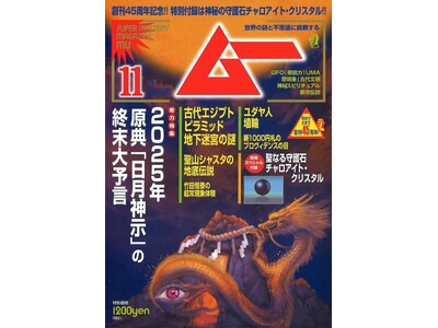 総力特集は、２０２５年　原典「日月神示」の終末大予言　　月刊「ムー」11月号発売!!