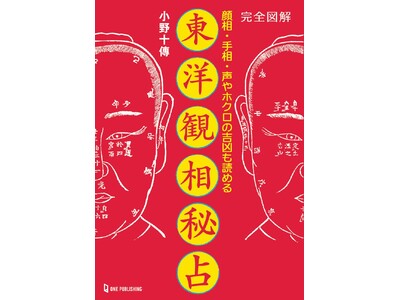 【10月31日発売】人は見かけで99％わかる！　全身に表れる幸運・不運のサインをいち早くキャッチせよ!!　小野十傳著『完全図解　東洋観相秘占』発売!!