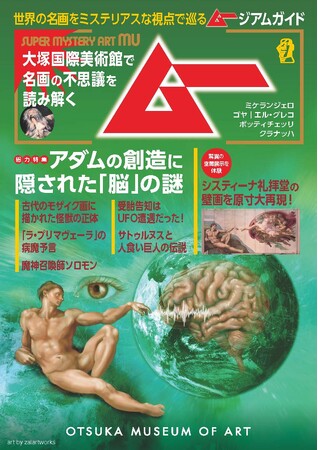 ムー×大塚国際美術館が初コラボ！名画の不思議に迫るガイドマップ「ムージアムガイド」が期間限定での特別配布　2024年12月1日（日）～2025年3月30日（日）