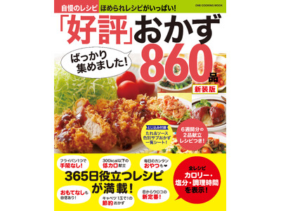 【11月14日発売】365日役立つレシピが満載！　『「好評」ばっかり集めました！　おかず８６０品　新装版...