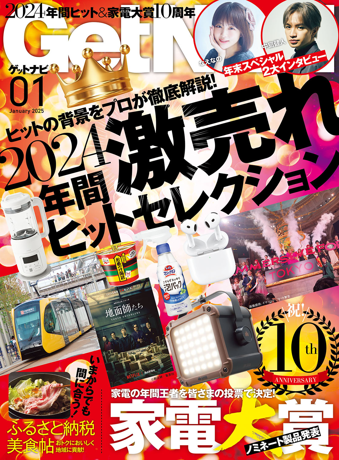 ヒットの背景をプロが徹底解説！2024年間激売れヒットセレクション【ゲットナビ1月号は11月22日発売】