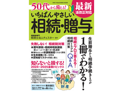 【12月16日発売】帰省前に知っておきたい！　年間の相続税申告件数約3000件の相続のプロが教える、もめない、損しないための『50代から備える！ いちばんやさしい相続・贈与 最新法改正対応』が登場！