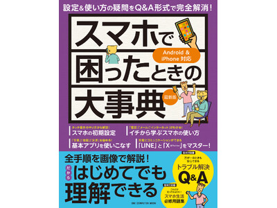 【12月23日発売】電話やメールから決済サービスまで、スマホの「わからない」をぜんぶ解消！　初心者必携の「スマホで困ったときの大事典 最新版」が登場