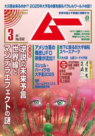 プレスリリース「総力特集は、逆説の未来予言　世界線とマンデラエフェクトの謎　　月刊「ムー」3月号発売!!」のイメージ画像