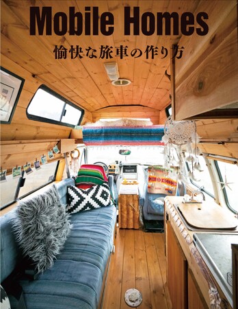 プレスリリース「選りすぐりの手作りキャンピングカー22台を詳しく紹介する書籍『Mobile Homes 愉快な旅車の作り方』を出版」のイメージ画像
