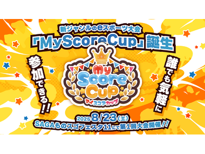 誰でも気軽に参加できる!!スコアで競う新ジャンルのeスポーツ大会『MyScoreCup』誕生