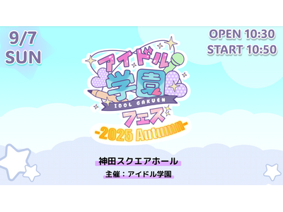 木村情報技術、『アイドル学園』初主催の音楽フェスに協賛決定!