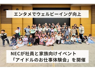 【エンタメでウェルビーイング向上】NECが社員と家族向けイベント「アイドルのお仕事体験会」を開催