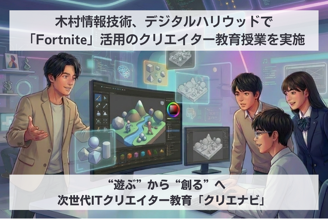 木村情報技術、デジタルハリウッドで「Fortnite(UEFN)」を活用したゲームクリエイター教育授業を実施