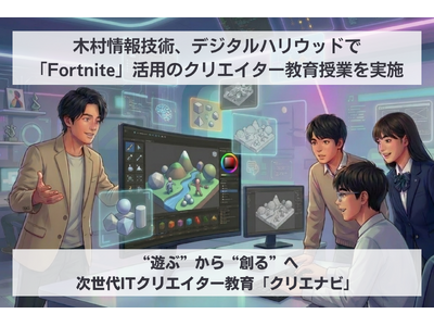 木村情報技術、デジタルハリウッドで「Fortnite（UEFN）」を活用したゲームクリエイター教育授業を実施