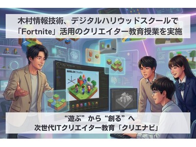 木村情報技術、デジタルハリウッドスクールで「Fortnite（UEFN）」を活用したゲームクリエイター教育授業を実施