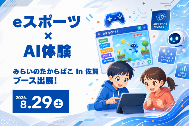 【全国初のスポーツエディション／佐賀初開催】木村情報技術、おしごと体験イベント「みらいのたからばこ」にeスポーツ・AIの体験ブースを出展
