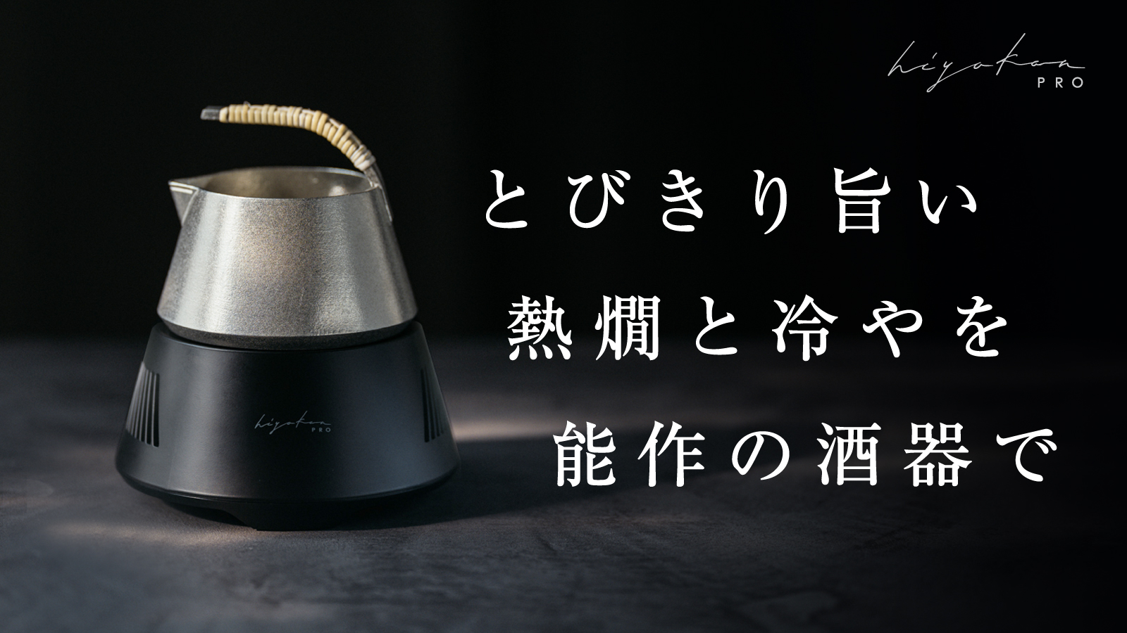 Makuakeで1694万円を達成した能作の錫酒器とペルチェ素子を組み合わせた日本酒冷温機が進化！「hiyakan PRO」としてMakuake(マクアケ)にて本日より販売開始！