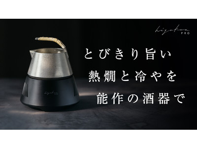 Makuakeで1694万円を達成した能作の錫酒器とペルチェ素子を組み合わせた日本酒冷温機が進化！「hiyakan PRO」としてMakuake(マクアケ)にて本日より販売開始！