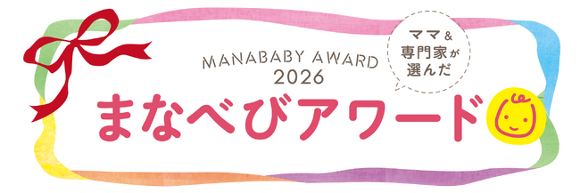 妊婦さん・ママと専門家が“本当に使ってよかった”良品を厳選「まなべびアワード2026」の受賞商品を発表