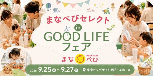 【入場無料】親子で1日楽しめる特別ゾーン「まなべびセレクト in GOOD LIFE」がGOOD LIFEフェア2026に登場