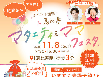 妊娠・出産・育児を学べる！体験できる！『まなべびマタニティ＆ママフェスタ』東京・恵比寿にて第2回開催決定...