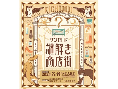 吉祥寺で大人が愉しむ謎解きイベント「サンロード謎解き商店街」を開催！