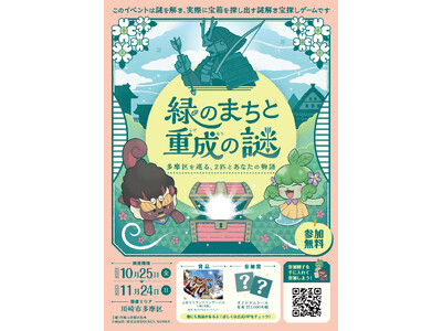 【川崎市多摩区で謎解き宝探し】まち歩きイベント「緑のまちと重成の謎 多摩区を巡る、2匹とあなたの物語」10月25日(金)よりスタートします！