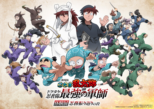 『劇場版 忍たま乱太郎 ドクタケ忍者隊最強の軍師』体験展～忍務振り返りの段～　2025年8月9日（土）より開催決定！