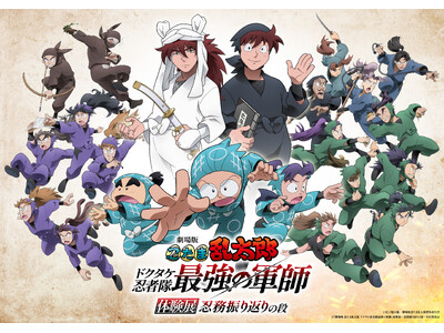 『劇場版 忍たま乱太郎 ドクタケ忍者隊最強の軍師』体験展～忍務振り返りの段～　2025年8月9日（土）より開催決定！