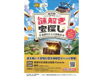 【日本三大秘境の一つ 宮崎県椎葉村で謎解き宝探し】「謎解き宝探し 椎葉村からの挑戦状」4月1日(水)より...
