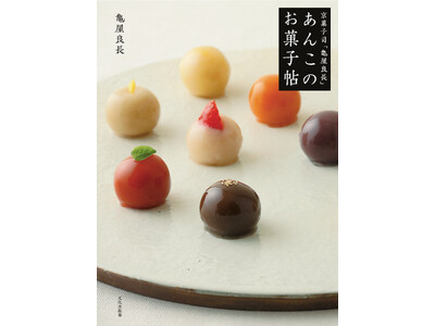 220年続く和菓子の亀屋良長が、初のレシピ本を発売。