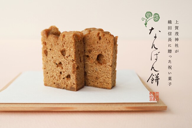 【亀屋良長】約400年前、上賀茂神社が織田信長に贈った「なんばん餅」を再現・発売します。