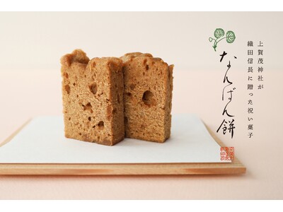 【亀屋良長】約400年前、上賀茂神社が織田信長に贈った「なんばん餅」を再現・発売します。