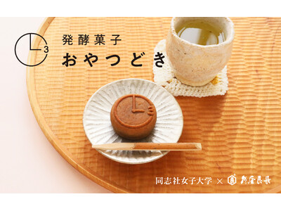 【新発売】ティラミスのような、新感覚の和菓子。亀屋良長×同志社女子大学 が共同開発した「発酵菓子 おやつどき」が完成！ほっこり元気になれる味わいです。