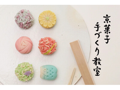 【GWのおでかけに】創業220年の亀屋良長が開催する「京菓子手づくり体験教室」。5月は〈こどもの日・母の日〉にちなんだ特別な意匠を取り入れて開催いたします。