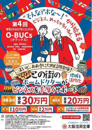 プレスリリース「「第４回学生ビジコン『O-BUCｓ(オブックス) 』」のビジネスプラン募集開始」のイメージ画像