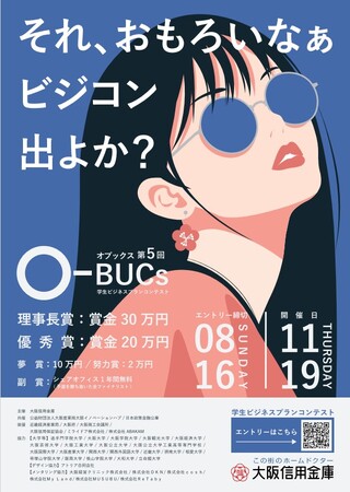プレスリリース「「第５回学生ビジコン『O-BUCｓ(オブックス)』」のビジネスプラン募集開始」のイメージ画像