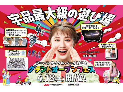 「アーバンサイクルパークス広島グランドオープンフェス」を４月１８日(土)に開催　施設アンバサダーに塚本 ...