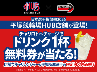 チャリロトとHUBのタイアップ第2弾！平塚競輪場開催「第80回 日本選手権競輪（競輪ダービー）」でオリジナルカクテル等の販売決定！