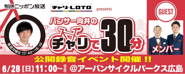 広島競輪場でニッポン放送『チャリロト presents パンサー向井のチャリで60分』公開収録が決定！