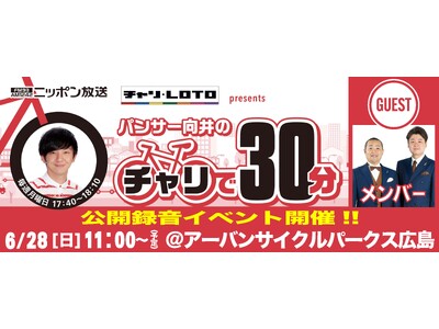 広島競輪場でニッポン放送『チャリロト presents パンサー向井のチャリで60分』公開収録が決定！