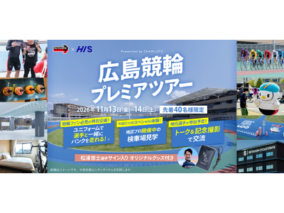 競輪ファンの夢を叶える1泊2日「広島競輪プレミアツアー」を開催
